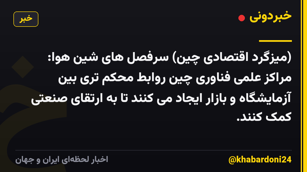 (میزگرد اقتصادی چین) سرفصل های شین هوا: مراکز علمی فناوری چین روابط محکم تری بین آزمایشگاه و بازار ایجاد می کنند تا به ارتقای صنعتی کمک کنند.