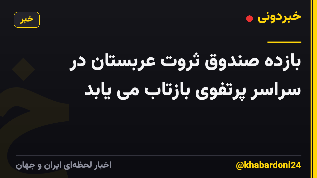 بازده صندوق ثروت عربستان در سراسر پرتفوی بازتاب می یابد