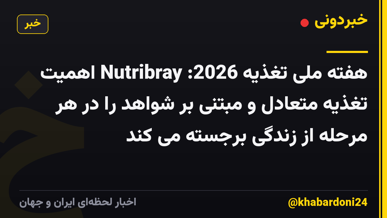 هفته ملی تغذیه 2026: Nutribray اهمیت تغذیه متعادل و مبتنی بر شواهد را در هر مرحله از زندگی برجسته می کند