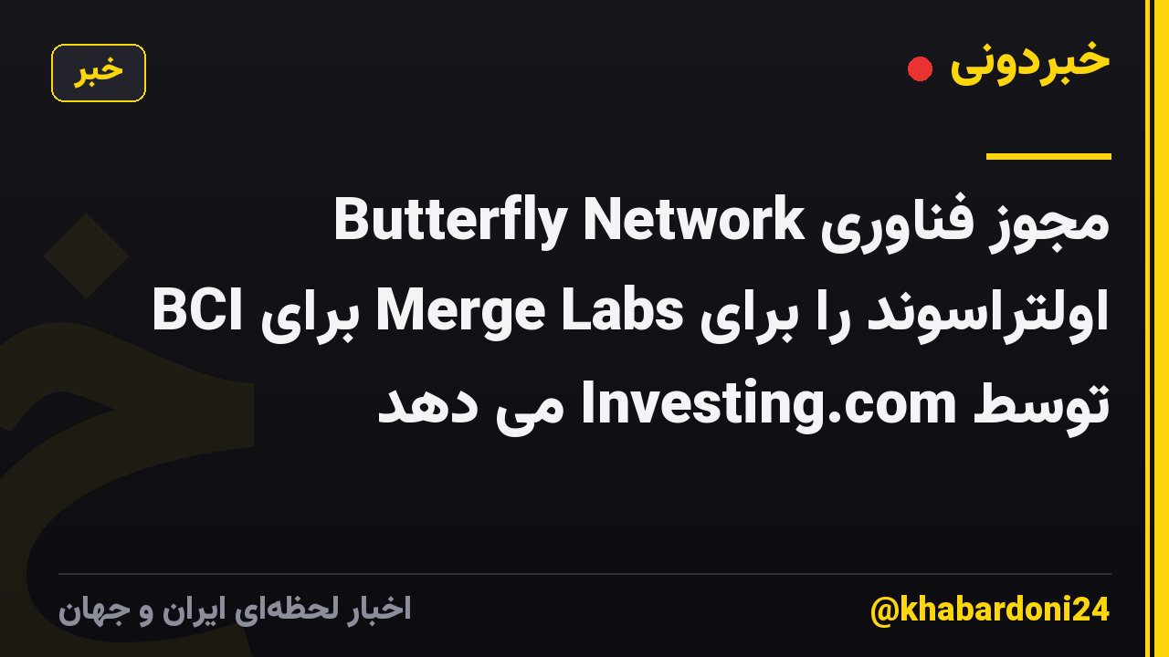 Butterfly Network مجوز فناوری اولتراسوند را برای Merge Labs برای BCI توسط Investing.com می دهد