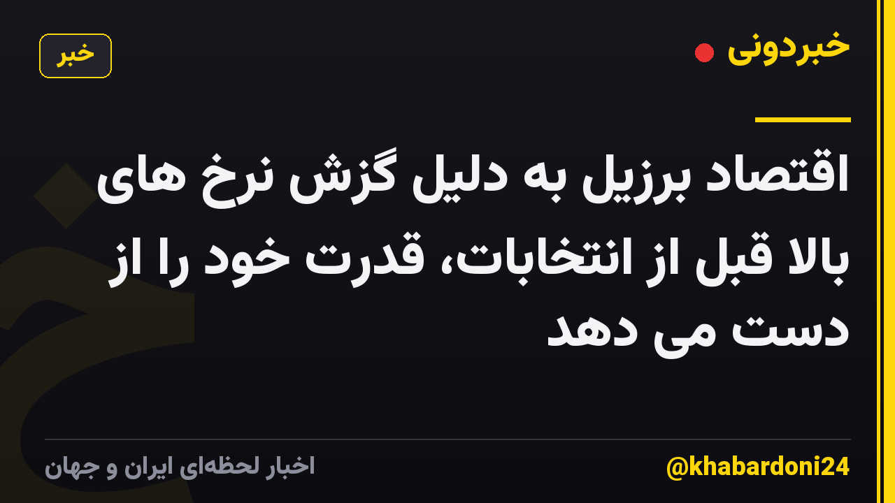 اقتصاد برزیل به دلیل گزش نرخ های بالا قبل از انتخابات، قدرت خود را از دست می دهد
