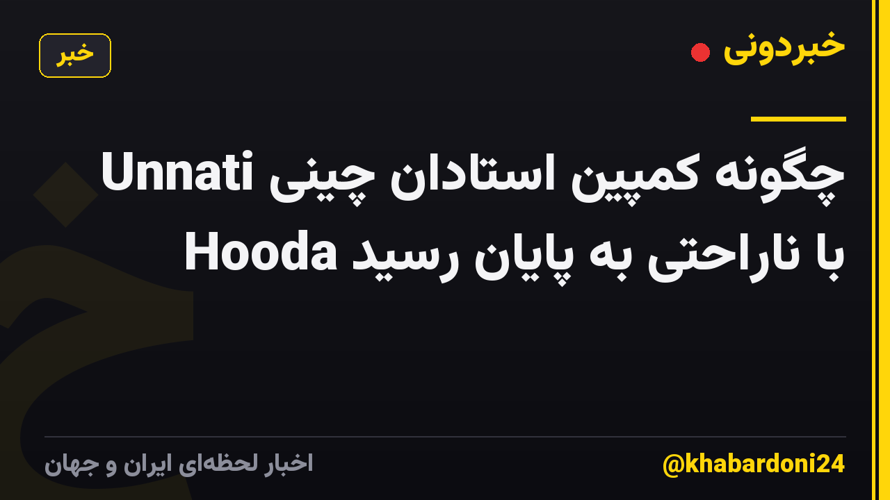 چگونه کمپین استادان چینی Unnati Hooda با ناراحتی به پایان رسید