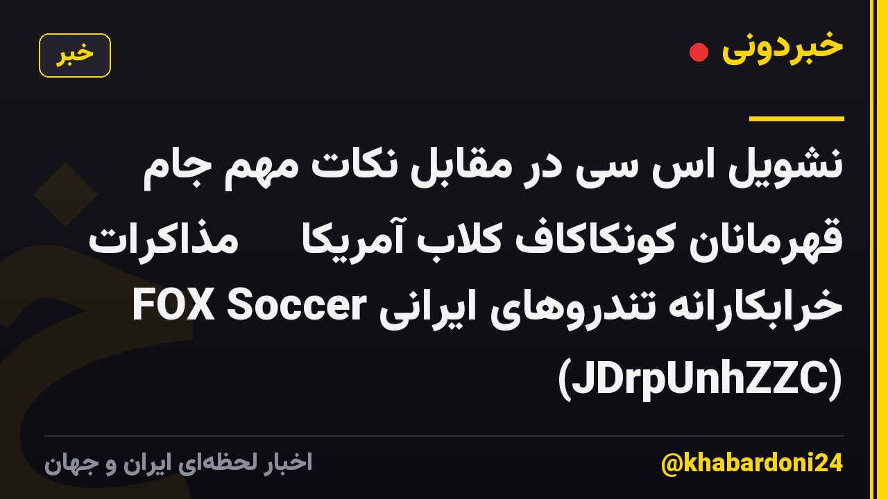 نشویل اس سی در مقابل نکات مهم جام قهرمانان کونکاکاف کلاب آمریکا ⚽️ مذاکرات خرابکارانه تندروهای ایرانی FOX Soccer (JDrpUnhZZC)