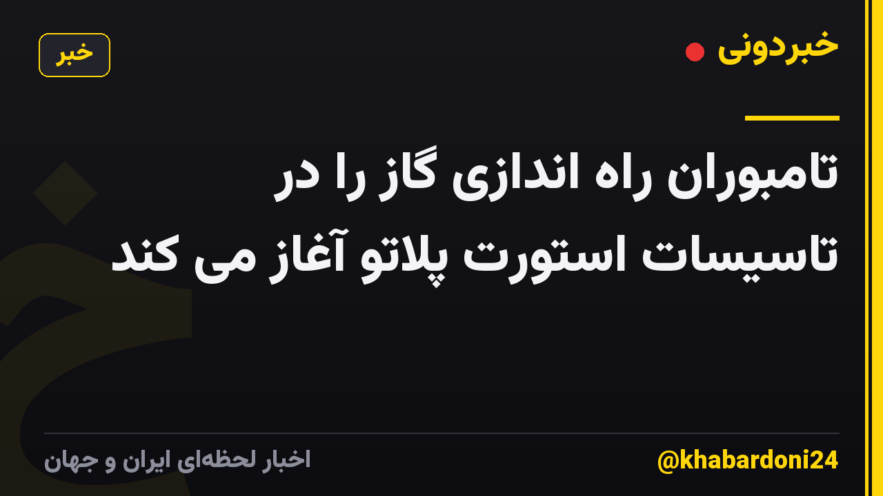 تامبوران راه اندازی گاز را در تاسیسات استورت پلاتو آغاز می کند