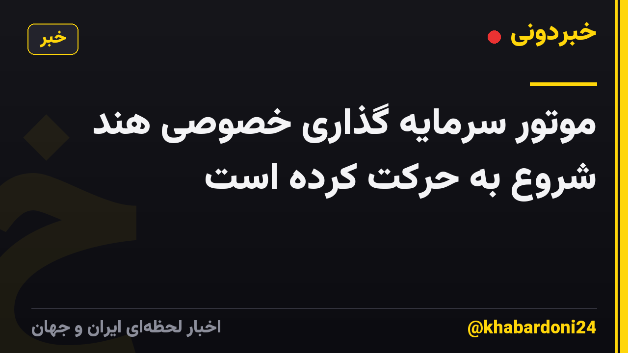 موتور سرمایه گذاری خصوصی هند شروع به حرکت کرده است