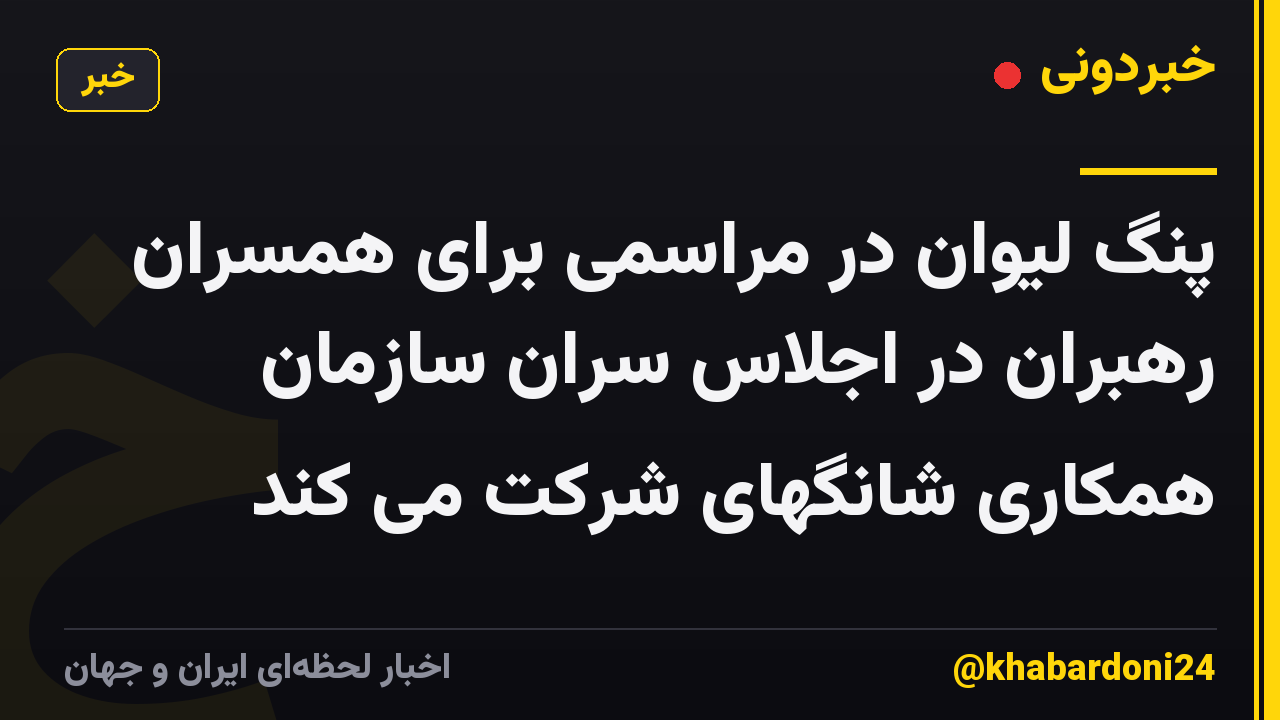 پنگ لیوان در مراسمی برای همسران رهبران در اجلاس سران سازمان همکاری شانگهای شرکت می کند