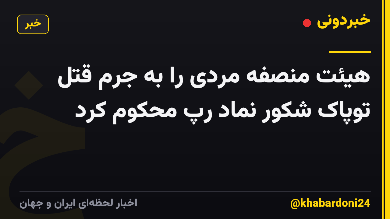 هیئت منصفه مردی را به جرم قتل توپاک شکور نماد رپ محکوم کرد