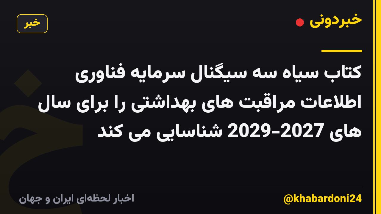 کتاب سیاه سه سیگنال سرمایه فناوری اطلاعات مراقبت های بهداشتی را برای سال های 2027-2029 شناسایی می کند