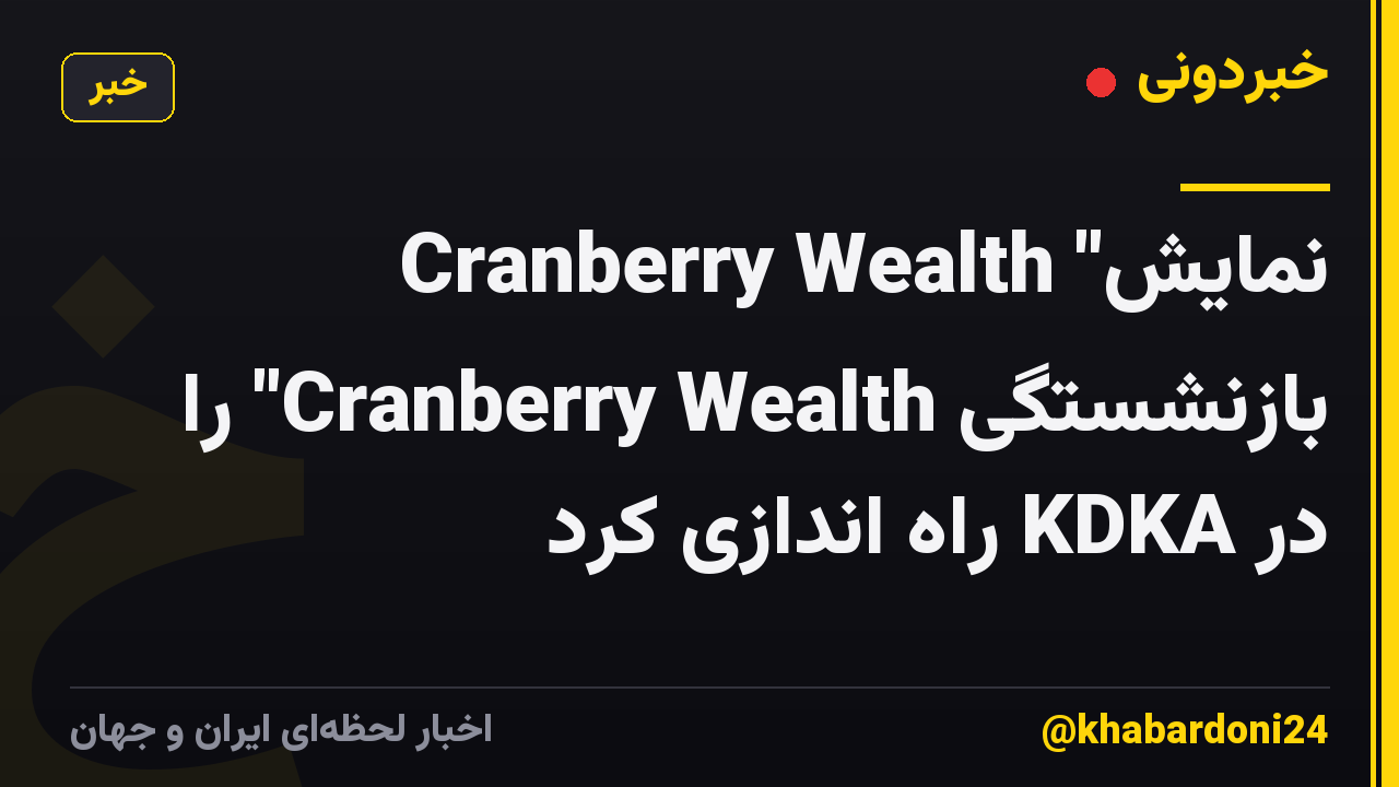 Cranberry Wealth "نمایش بازنشستگی Cranberry Wealth" را در KDKA راه اندازی کرد