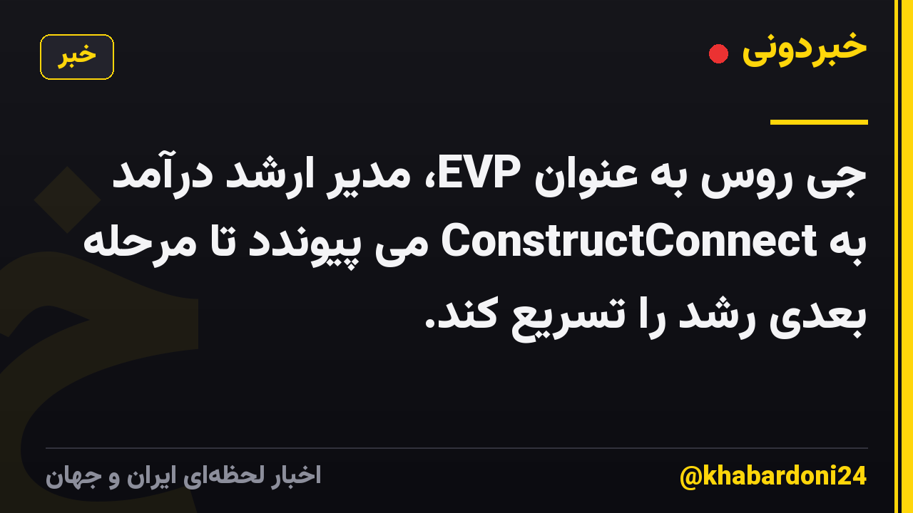 جی روس به عنوان EVP، مدیر ارشد درآمد به ConstructConnect می پیوندد تا مرحله بعدی رشد را تسریع کند.