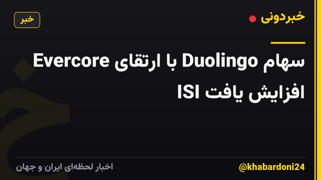 سهام Duolingo با ارتقای Evercore ISI افزایش یافت
