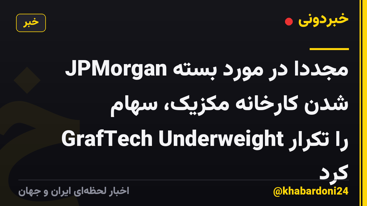 JPMorgan مجدداً در مورد بسته شدن کارخانه مکزیک، سهام GrafTech Underweight را تکرار کرد