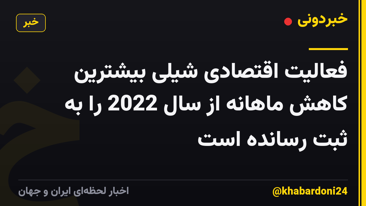 فعالیت اقتصادی شیلی بیشترین کاهش ماهانه از سال 2022 را به ثبت رسانده است