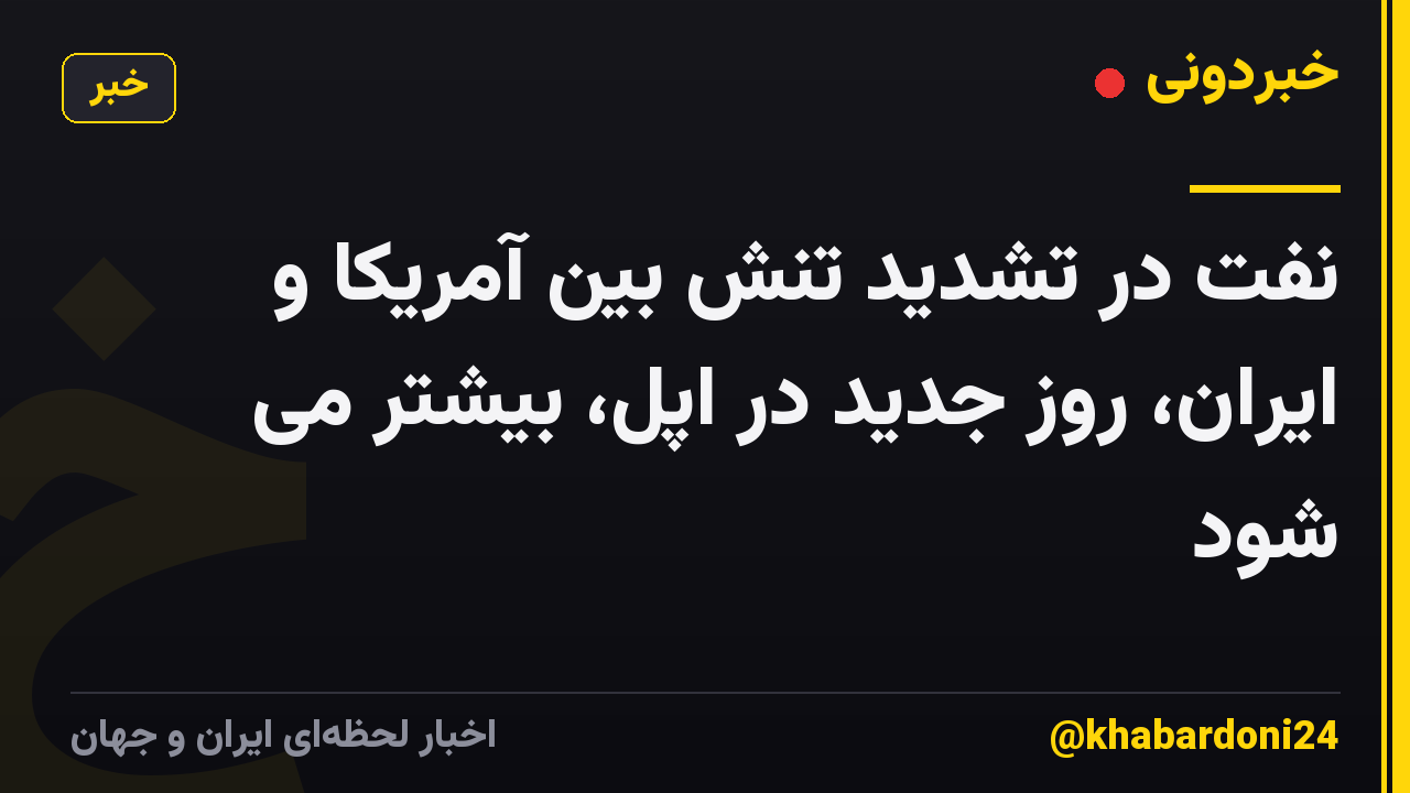 نفت در تشدید تنش بین آمریکا و ایران، روز جدید در اپل، بیشتر می شود