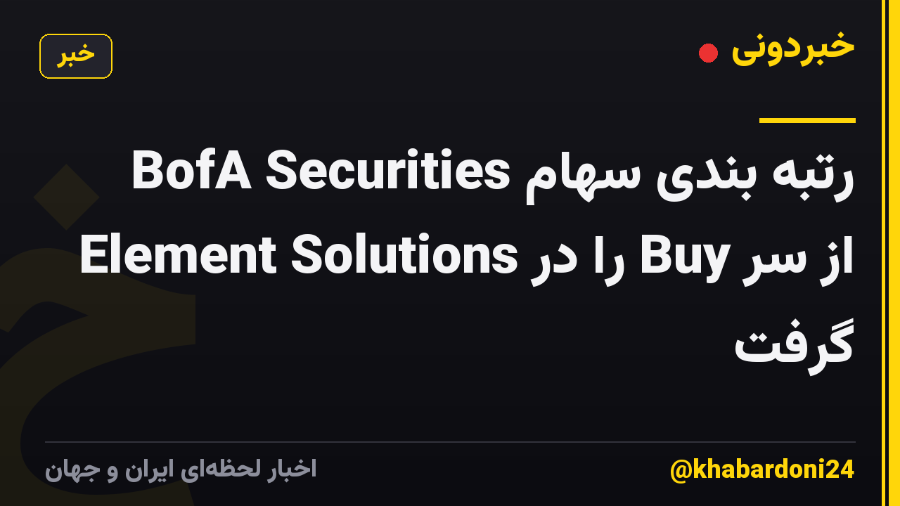 BofA Securities رتبه بندی سهام Element Solutions را در Buy از سر گرفت