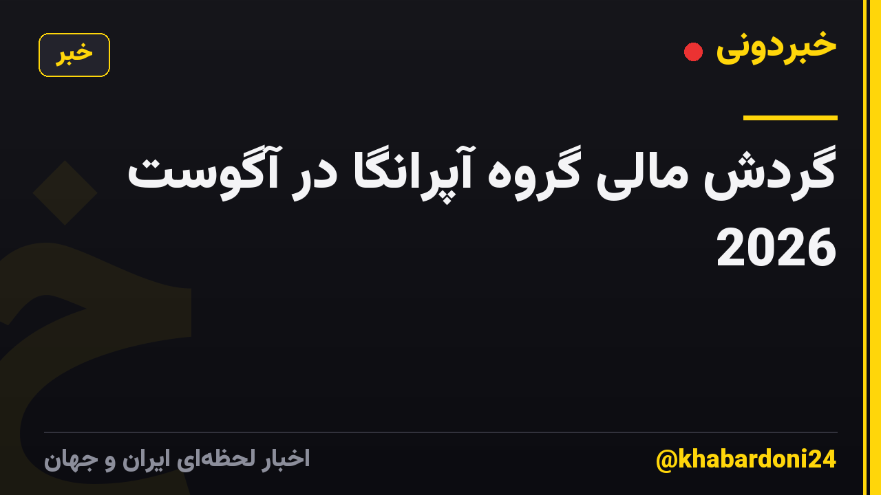 گردش مالی گروه آپرانگا در آگوست 2026