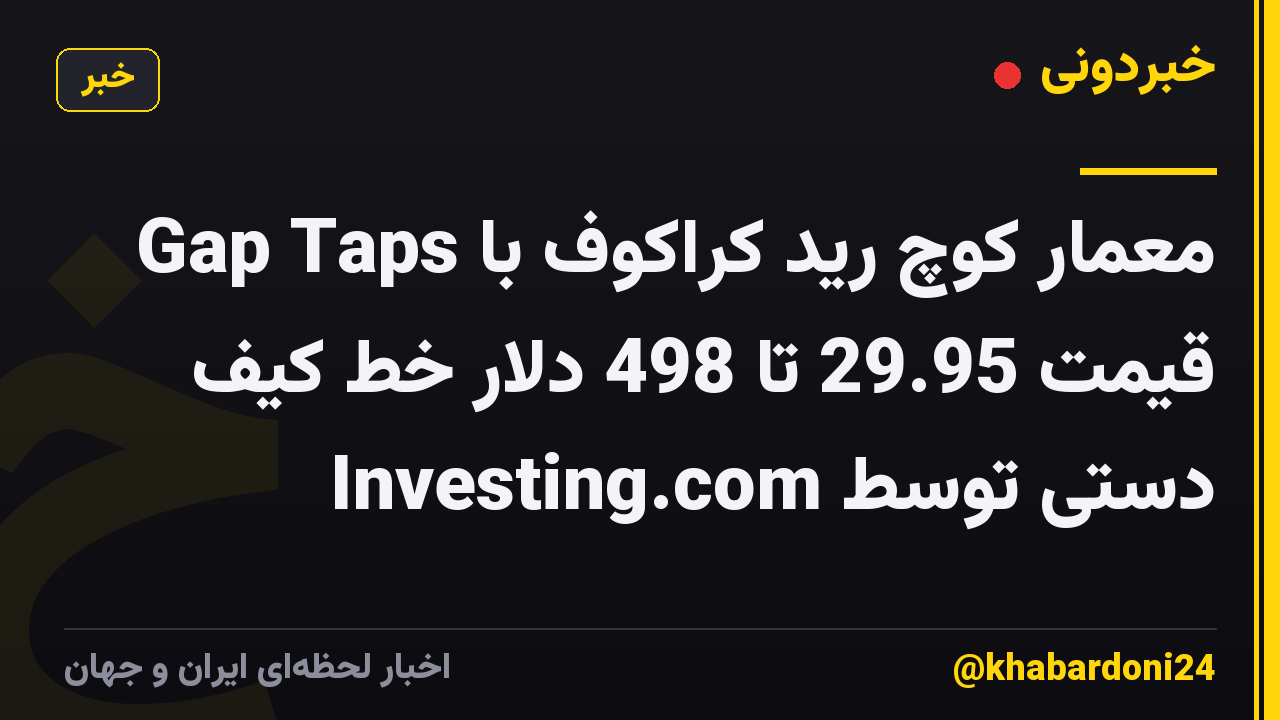 Gap Taps معمار کوچ رید کراکوف با قیمت 29.95 تا 498 دلار خط کیف دستی توسط Investing.com