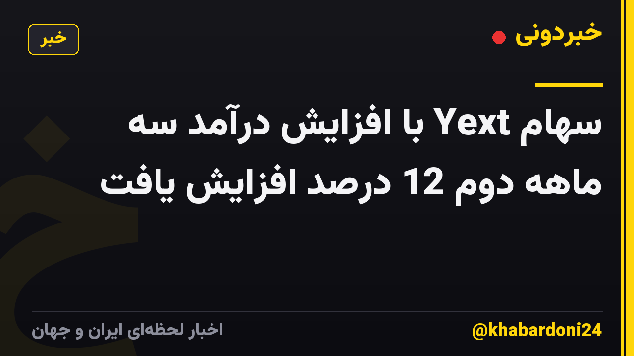 سهام Yext با افزایش درآمد سه ماهه دوم 12 درصد افزایش یافت