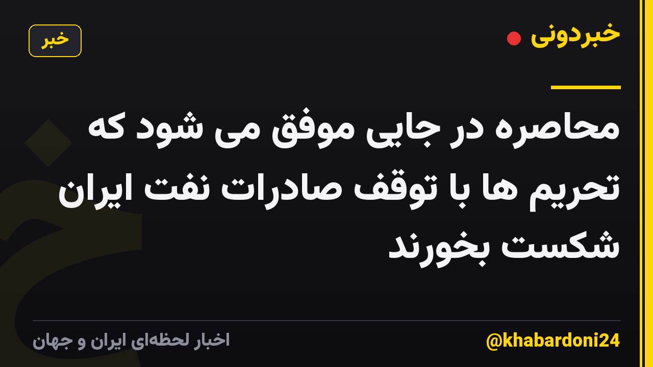 محاصره در جایی موفق می شود که تحریم ها با توقف صادرات نفت ایران شکست بخورند