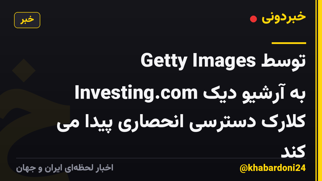 Getty Images توسط Investing.com به آرشیو دیک کلارک دسترسی انحصاری پیدا می کند