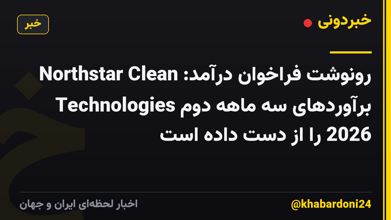 رونوشت فراخوان درآمد: Northstar Clean Technologies برآوردهای سه ماهه دوم 2026 را از دست داده است