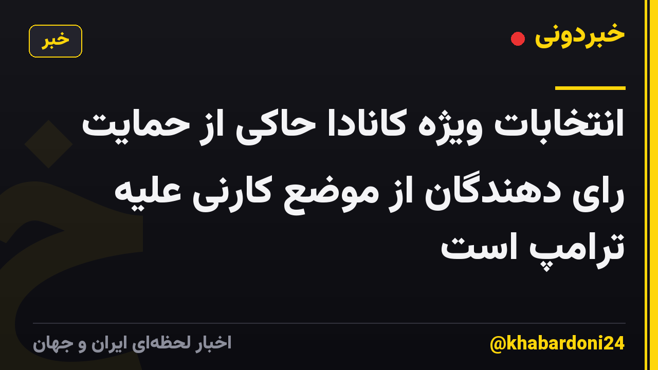 انتخابات ویژه کانادا حاکی از حمایت رای دهندگان از موضع کارنی علیه ترامپ است