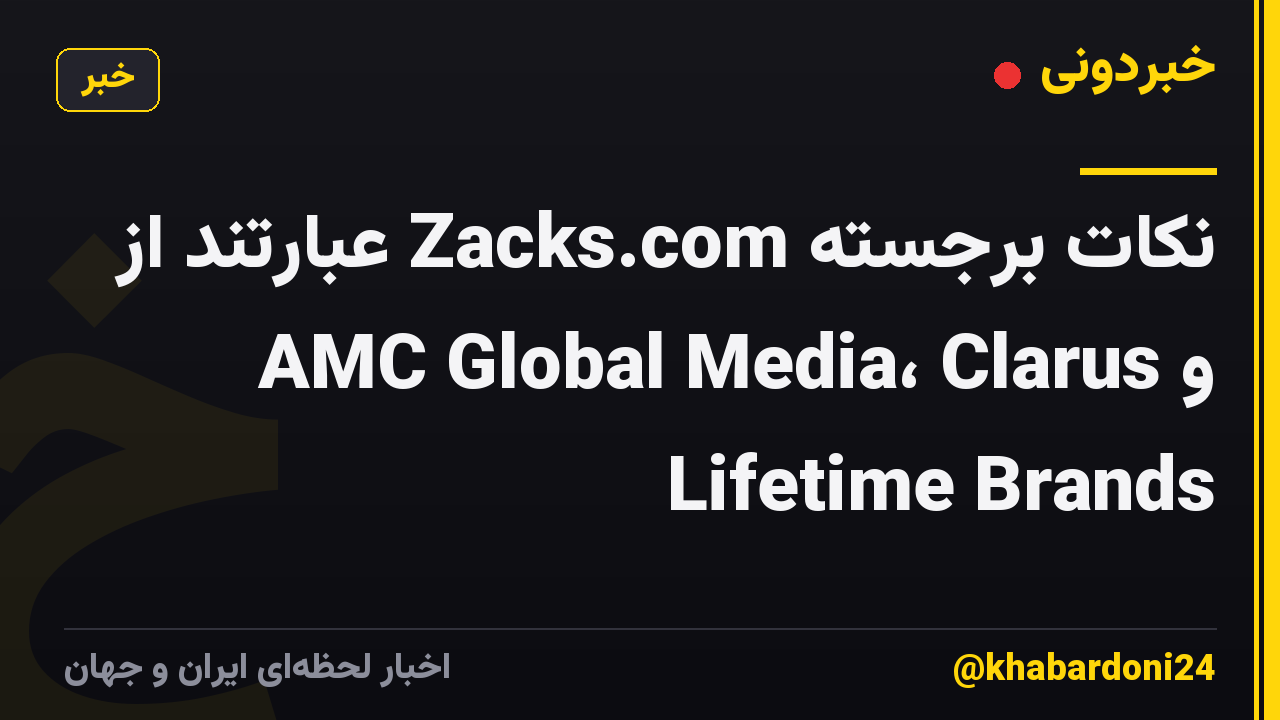 نکات برجسته Zacks.com عبارتند از AMC Global Media، Clarus و Lifetime Brands