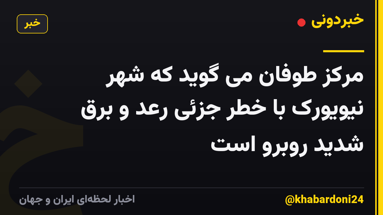 مرکز طوفان می گوید که شهر نیویورک با خطر جزئی رعد و برق شدید روبرو است