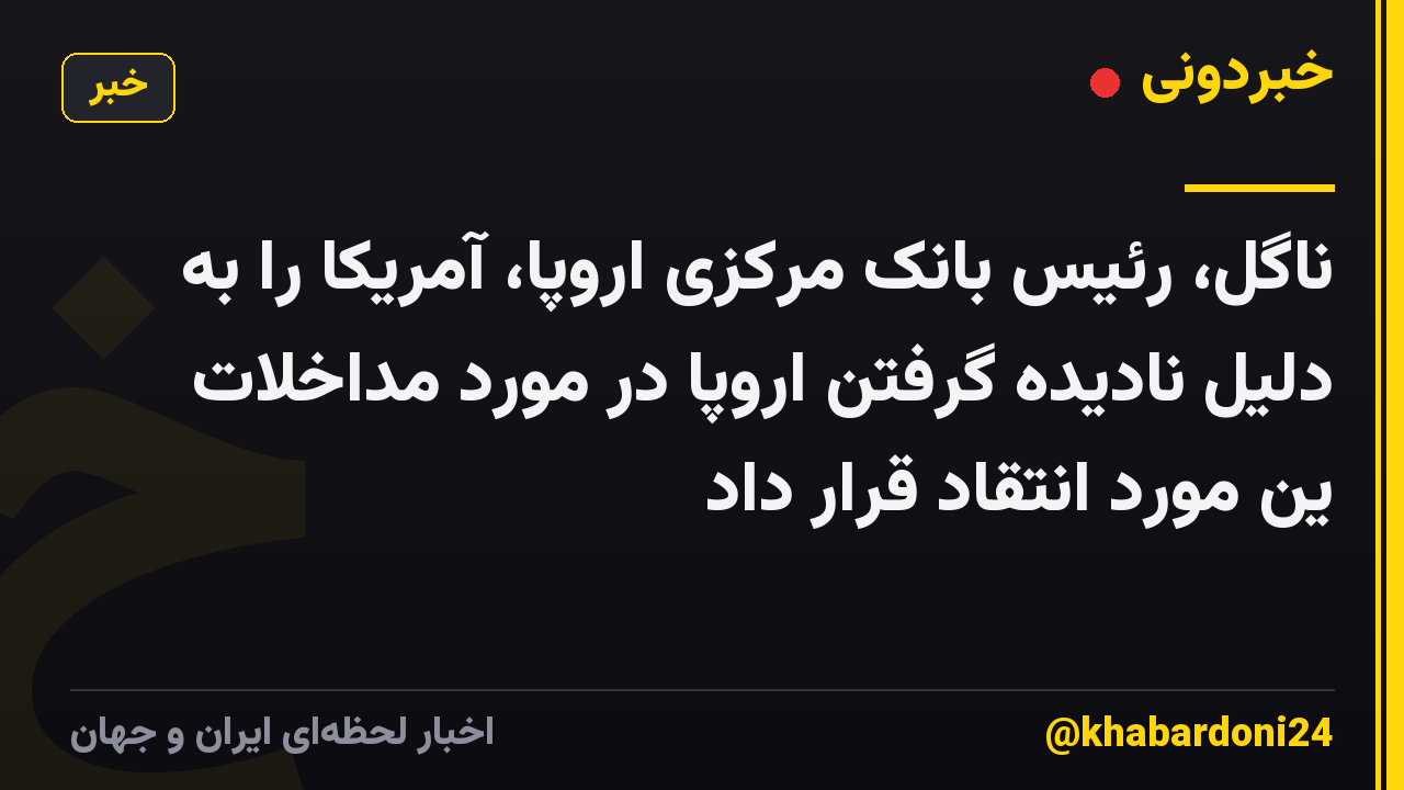 ناگل، رئیس بانک مرکزی اروپا، آمریکا را به دلیل نادیده گرفتن اروپا در مورد مداخلات ین مورد انتقاد قرار داد