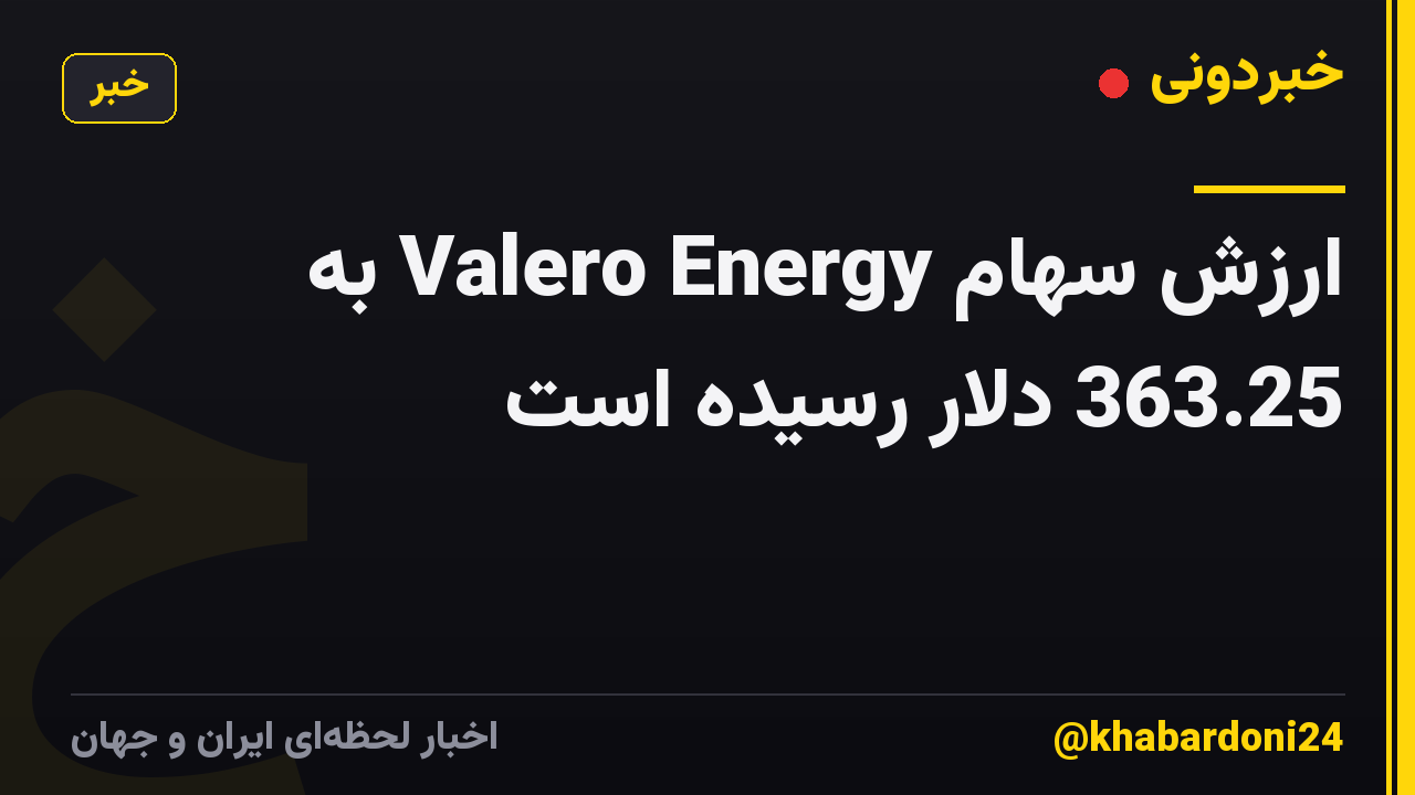 ارزش سهام Valero Energy به 363.25 دلار رسیده است