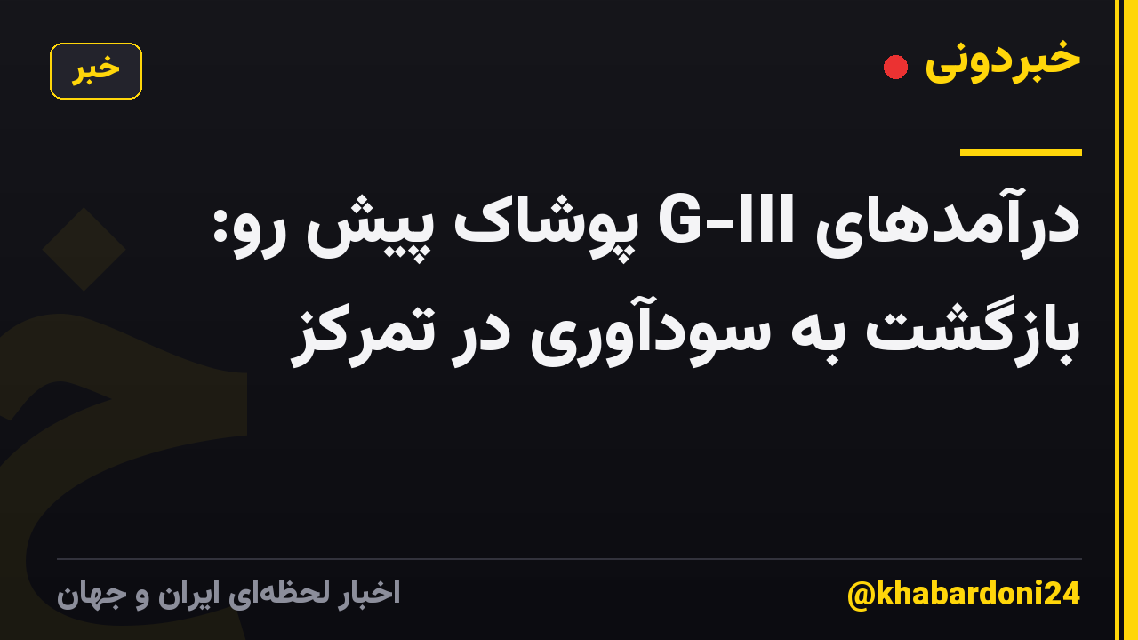 درآمدهای G-III پوشاک پیش رو: بازگشت به سودآوری در تمرکز