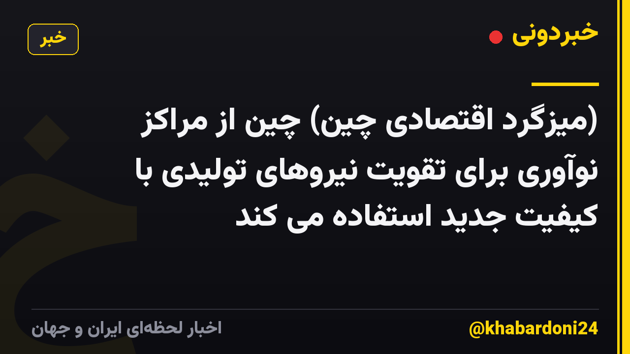 (میزگرد اقتصادی چین) چین از مراکز نوآوری برای تقویت نیروهای تولیدی با کیفیت جدید استفاده می کند