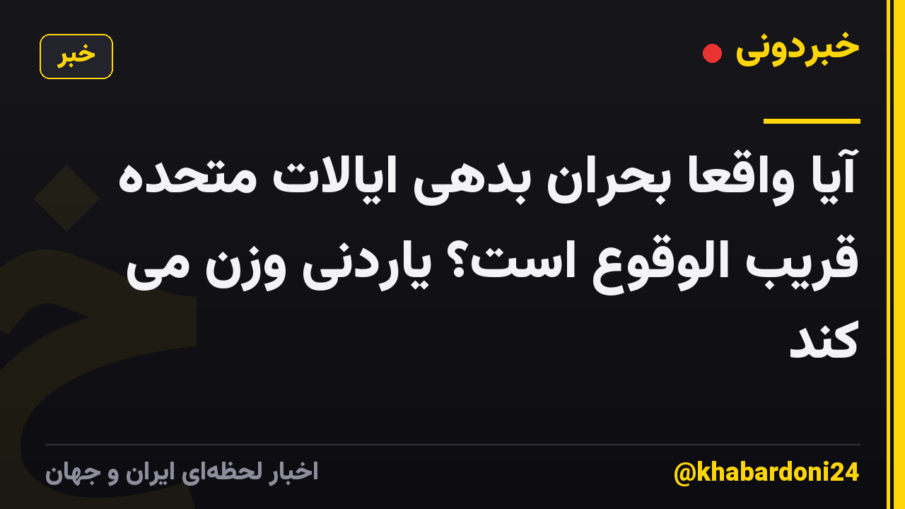 آیا واقعاً بحران بدهی ایالات متحده قریب الوقوع است؟ یاردنی وزن می کند