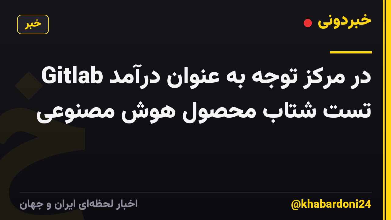 Gitlab در مرکز توجه به عنوان درآمد تست شتاب محصول هوش مصنوعی
