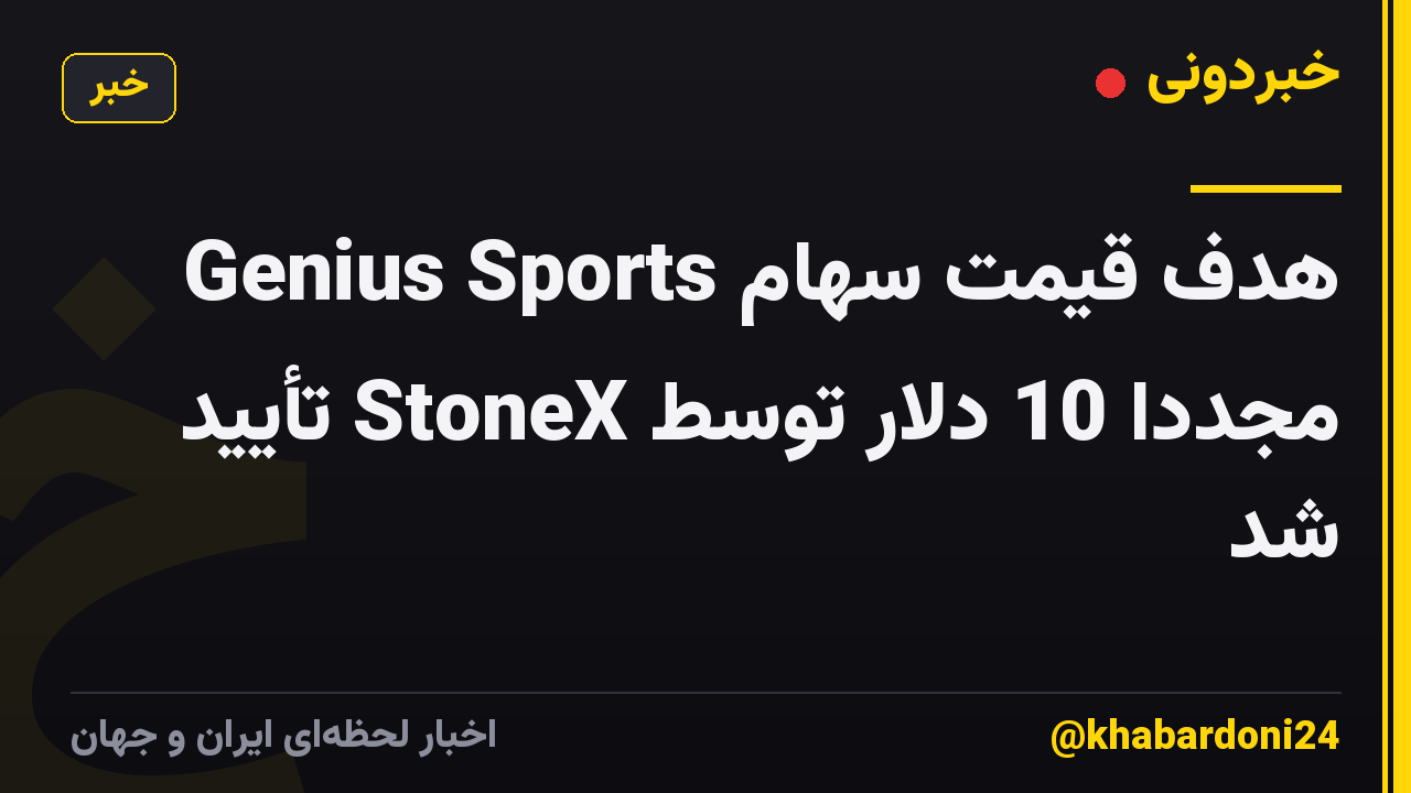هدف قیمت سهام Genius Sports مجدداً 10 دلار توسط StoneX تأیید شد
