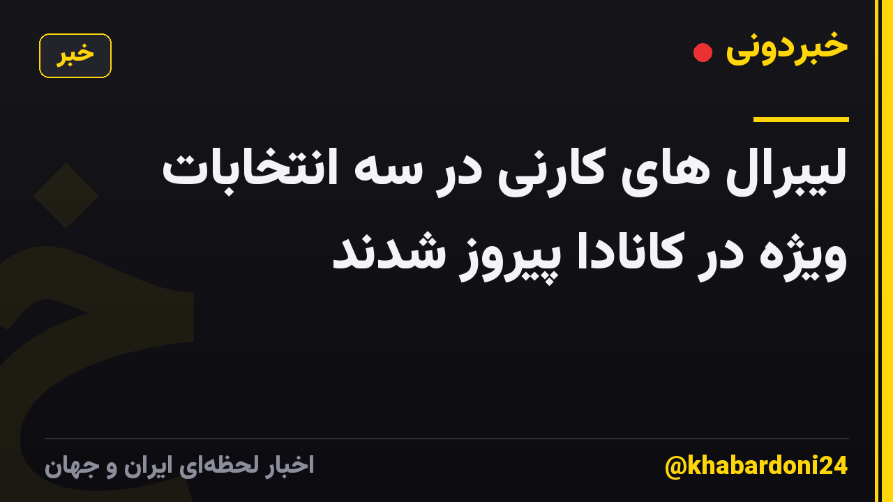 لیبرال های کارنی در سه انتخابات ویژه در کانادا پیروز شدند