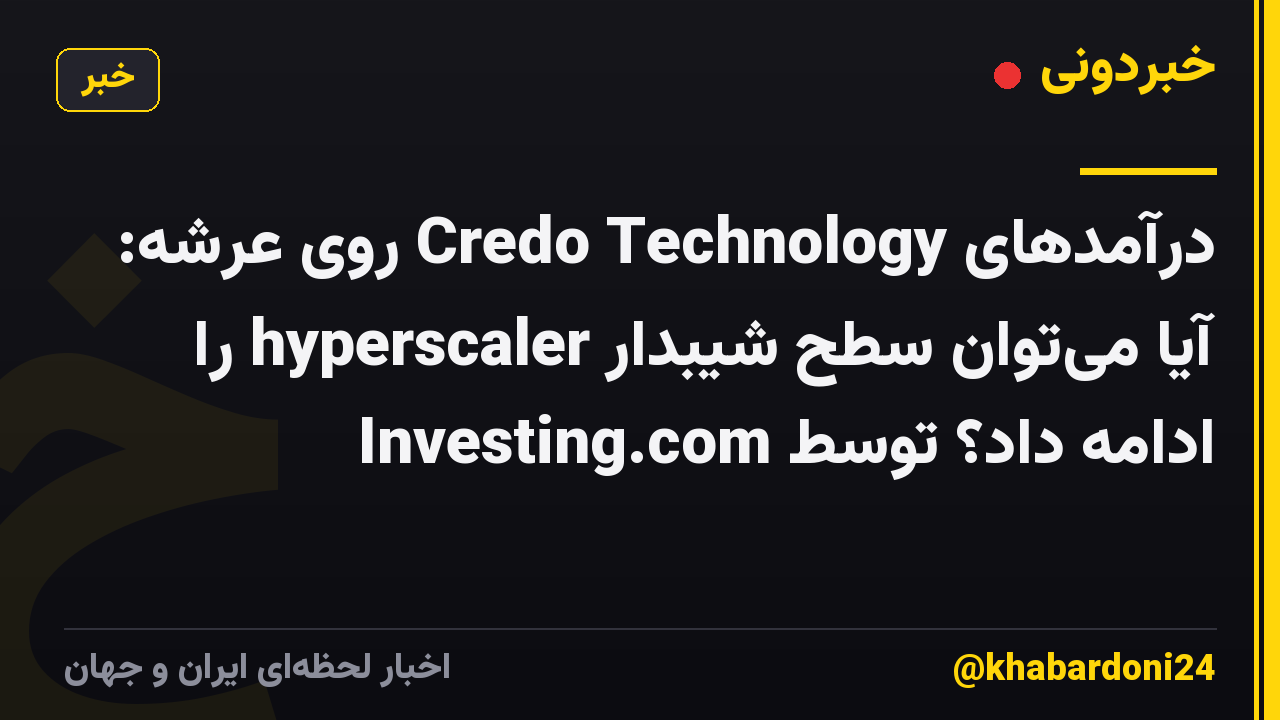 درآمدهای Credo Technology روی عرشه: آیا می‌توان سطح شیبدار hyperscaler را ادامه داد؟ توسط Investing.com