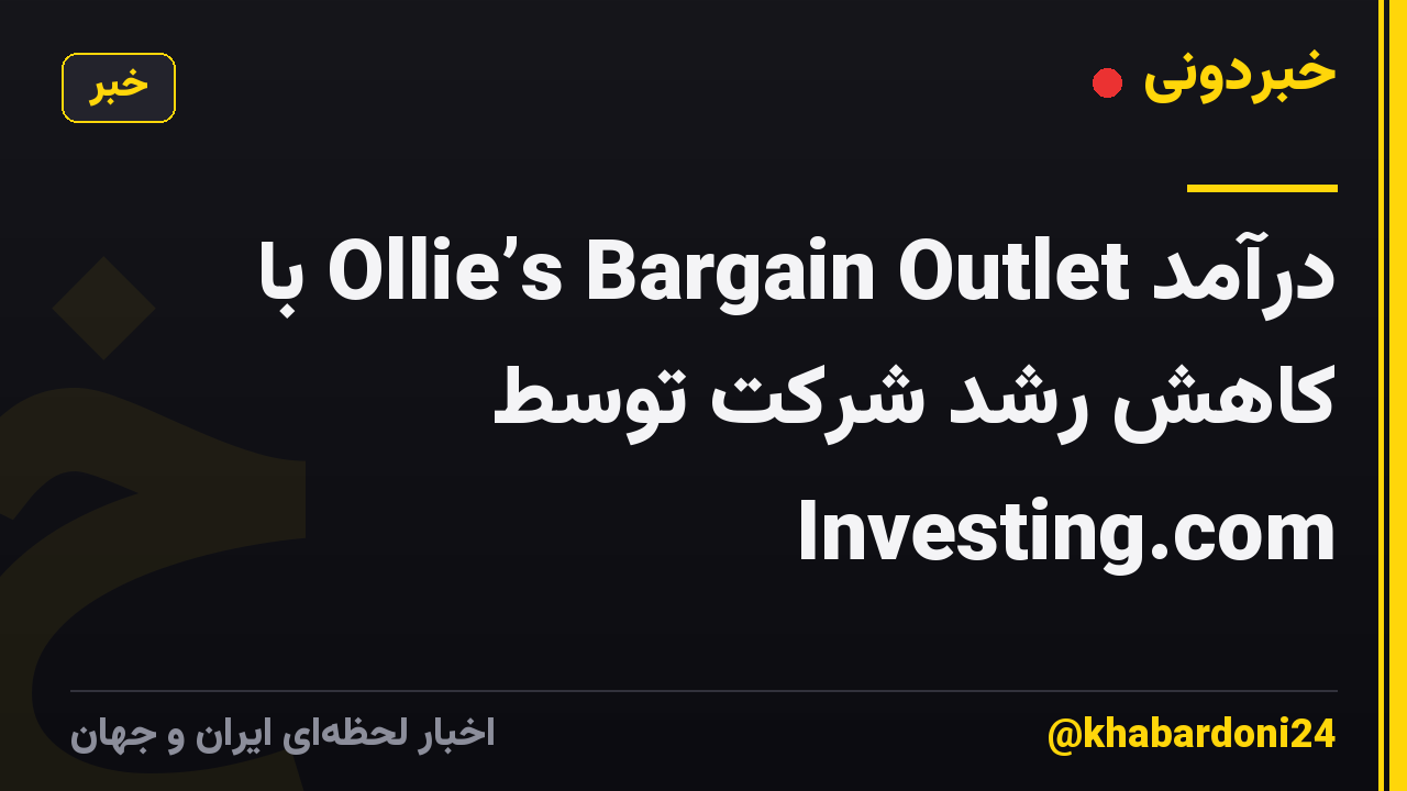 درآمد Ollie’s Bargain Outlet با کاهش رشد شرکت توسط Investing.com