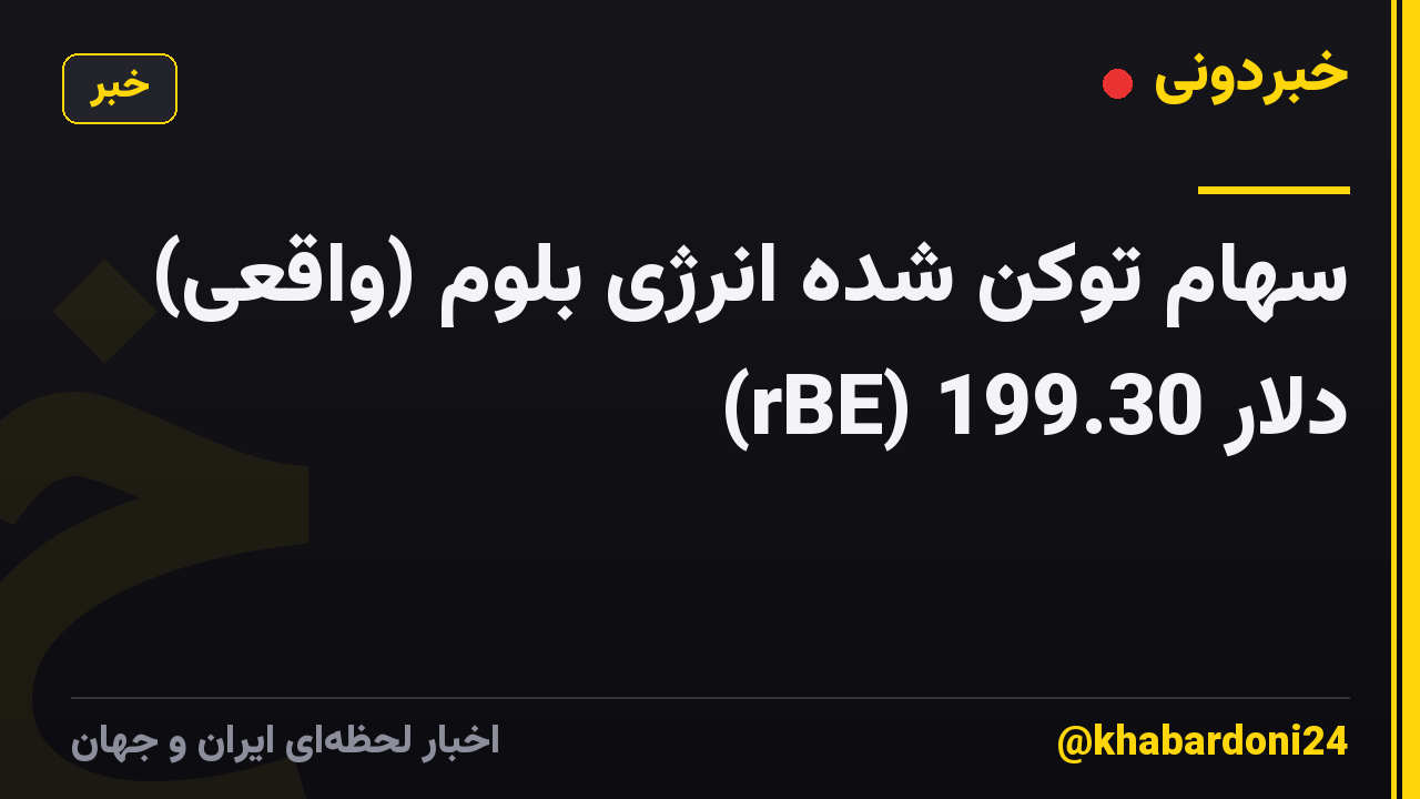 سهام توکن شده انرژی بلوم (واقعی) (rBE) 199.30 دلار