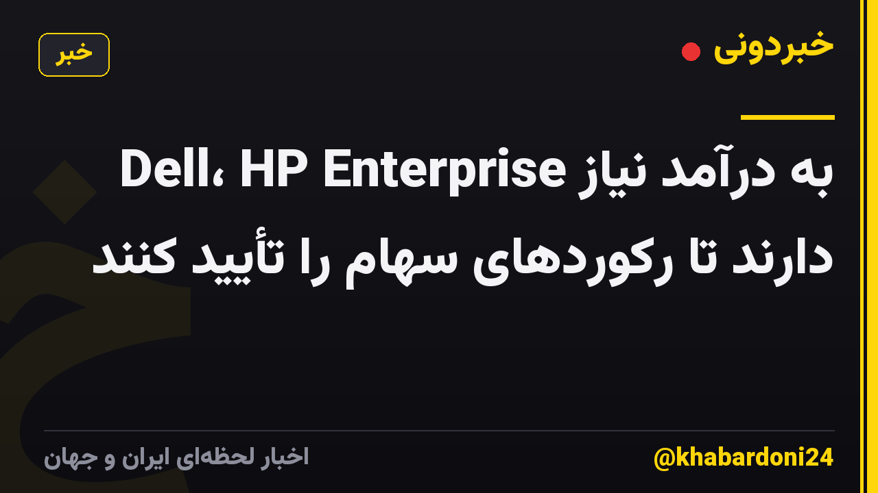 Dell، HP Enterprise به درآمد نیاز دارند تا رکوردهای سهام را تأیید کنند