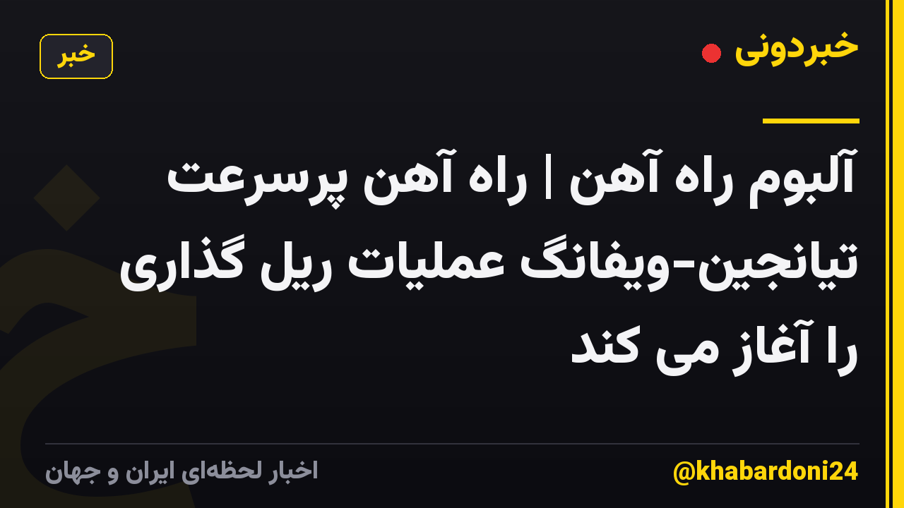 آلبوم راه آهن | راه آهن پرسرعت تیانجین-ویفانگ عملیات ریل گذاری را آغاز می کند