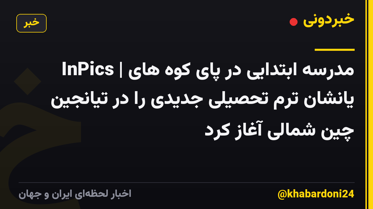 InPics | مدرسه ابتدایی در پای کوه های یانشان ترم تحصیلی جدیدی را در تیانجین چین شمالی آغاز کرد