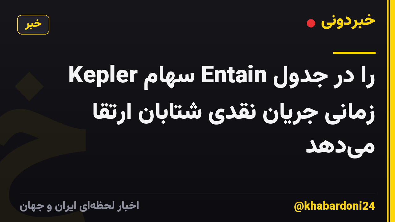 Kepler سهام Entain را در جدول زمانی جریان نقدی شتابان ارتقا می‌دهد