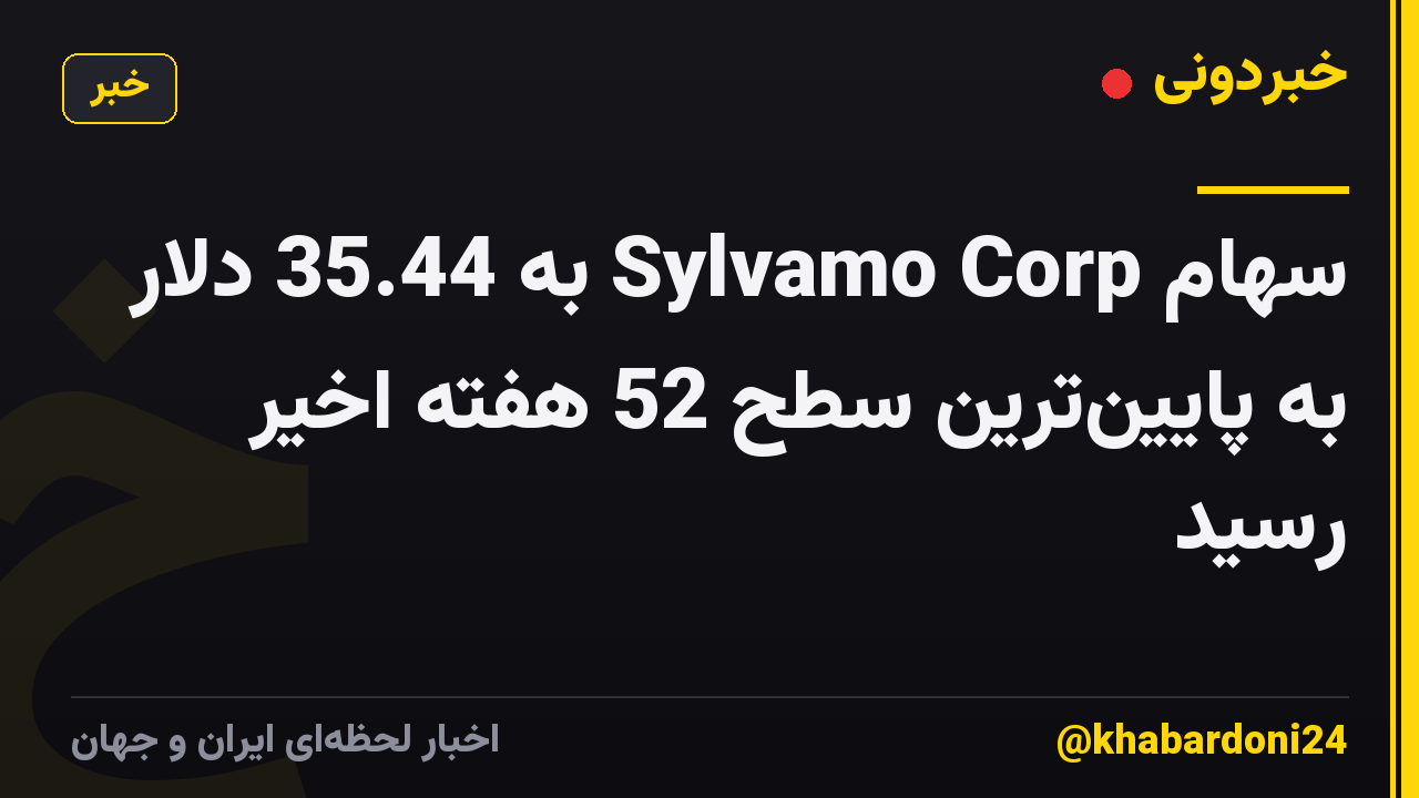 سهام Sylvamo Corp به 35.44 دلار به پایین‌ترین سطح 52 هفته اخیر رسید