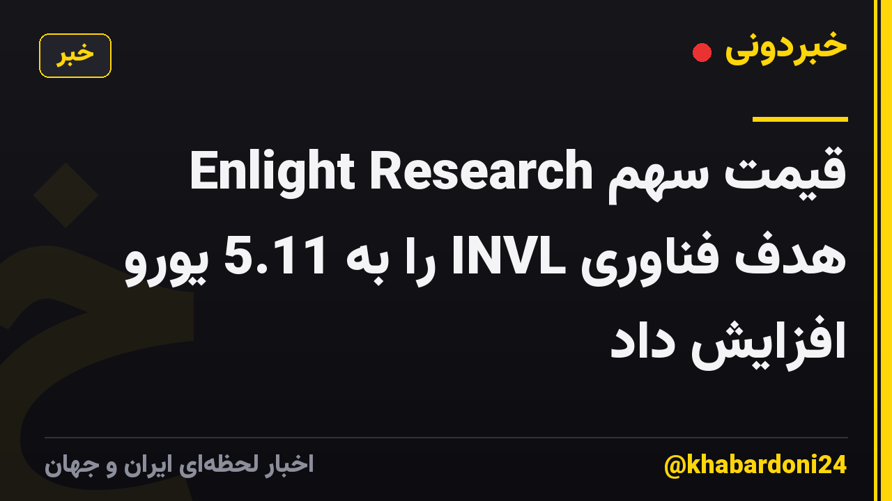 Enlight Research قیمت سهم هدف فناوری INVL را به 5.11 یورو افزایش داد