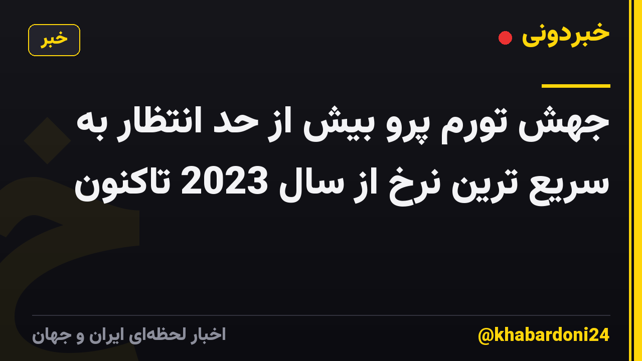 جهش تورم پرو بیش از حد انتظار به سریع ترین نرخ از سال 2023 تاکنون