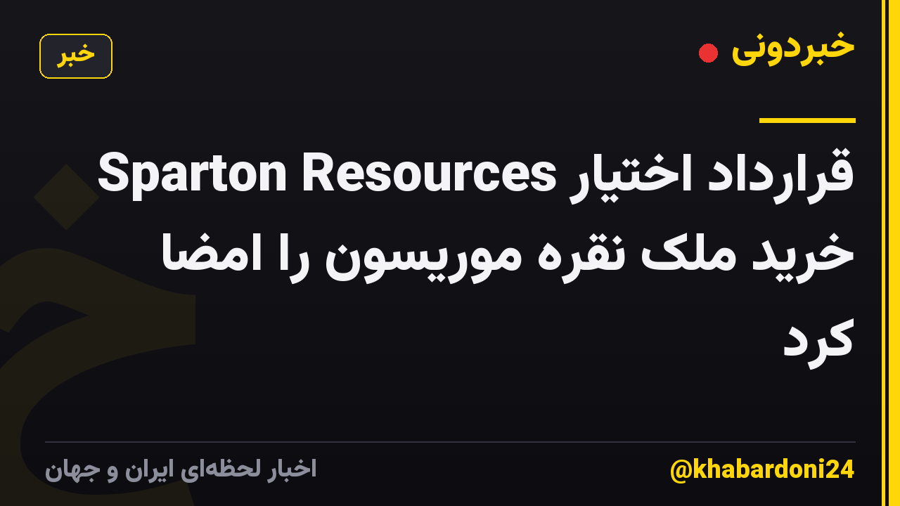 Sparton Resources قرارداد اختیار خرید ملک نقره موریسون را امضا کرد
