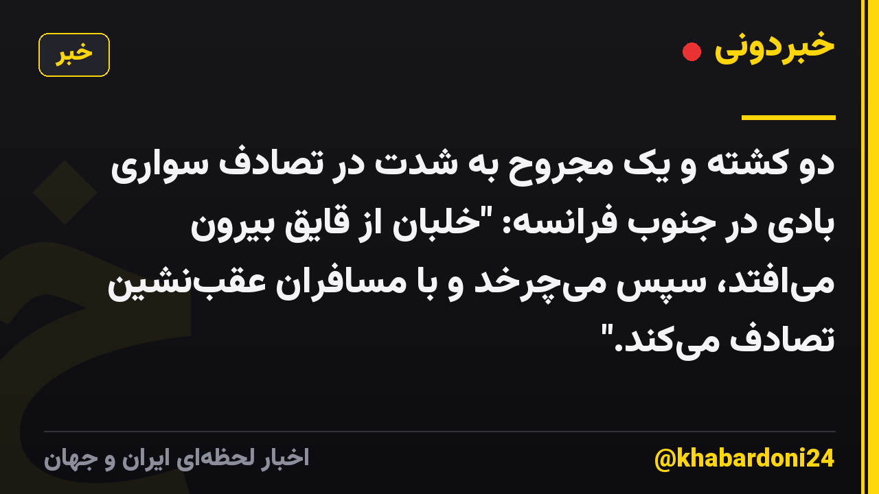 دو کشته و یک مجروح به شدت در تصادف سواری بادی در جنوب فرانسه: "خلبان از قایق بیرون می‌افتد، سپس می‌چرخد و با مسافران عقب‌نشین تصادف می‌کند."