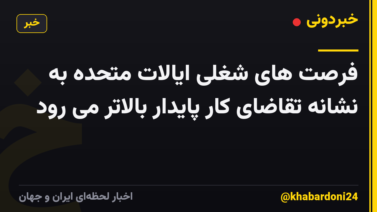 فرصت های شغلی ایالات متحده به نشانه تقاضای کار پایدار بالاتر می رود