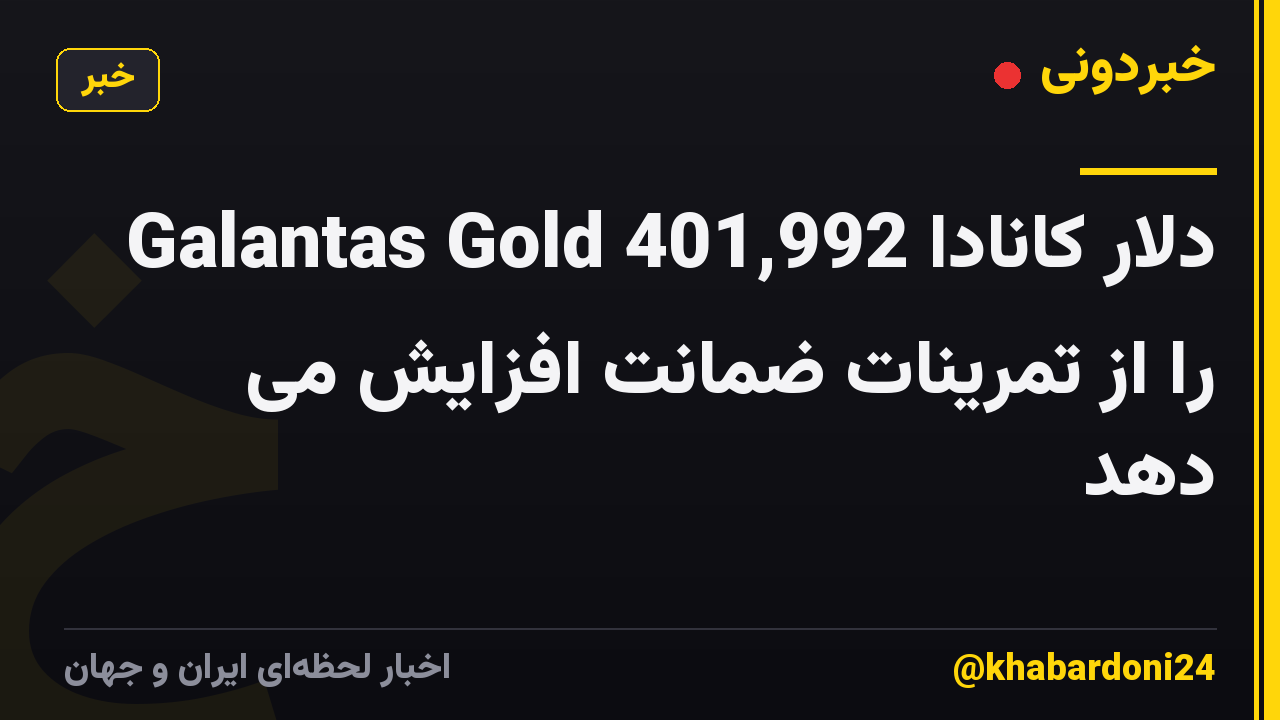 Galantas Gold 401,992 دلار کانادا را از تمرینات ضمانت افزایش می دهد